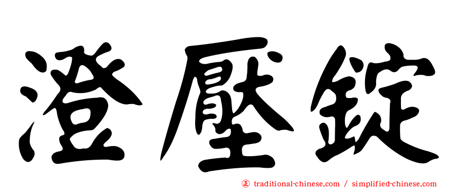澄壓錠