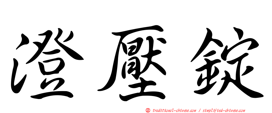 澄壓錠