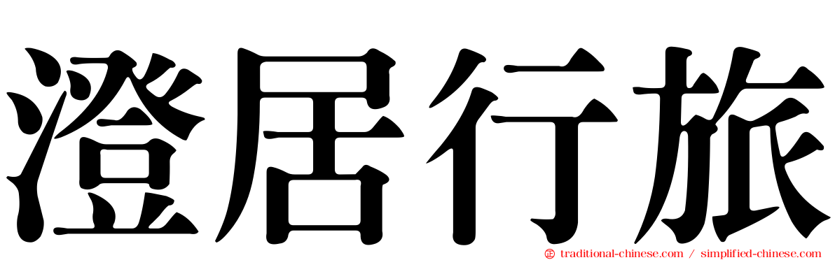 澄居行旅