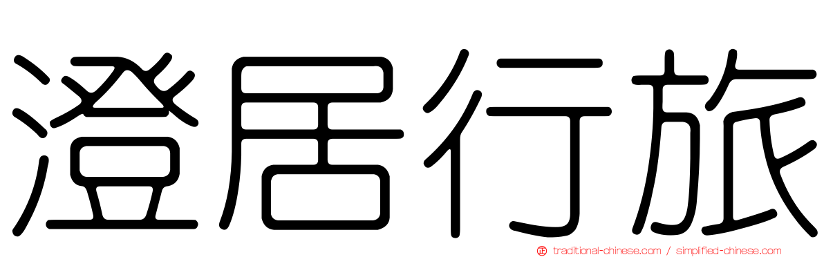 澄居行旅
