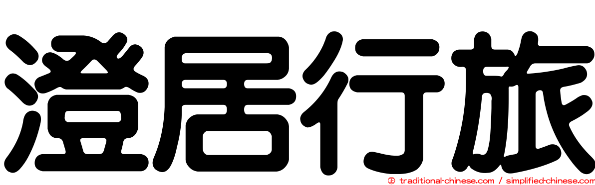 澄居行旅
