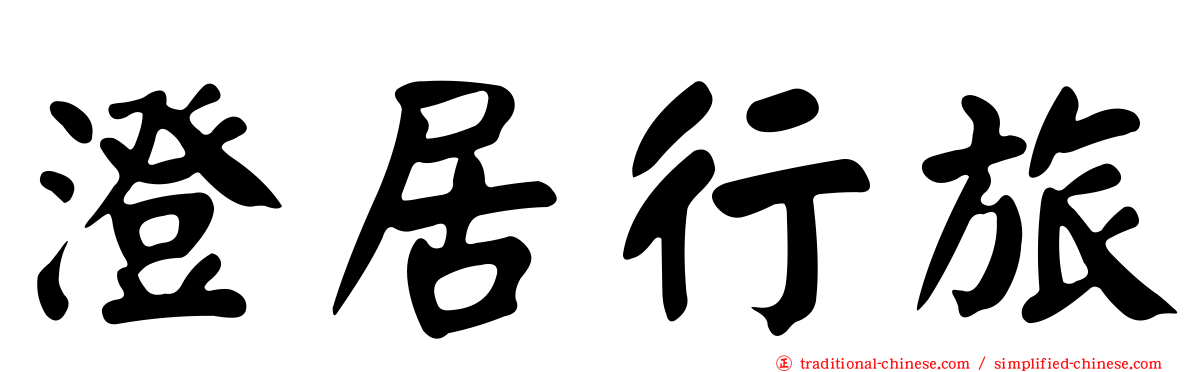 澄居行旅
