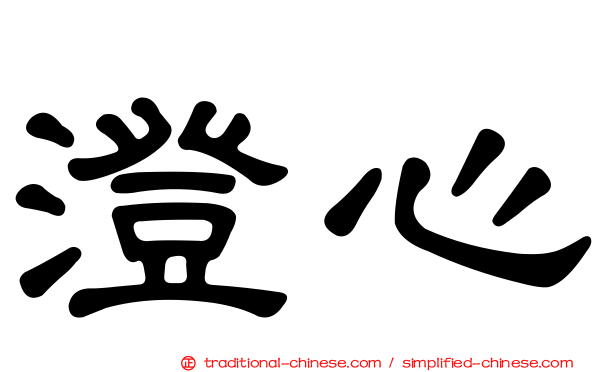 澄心