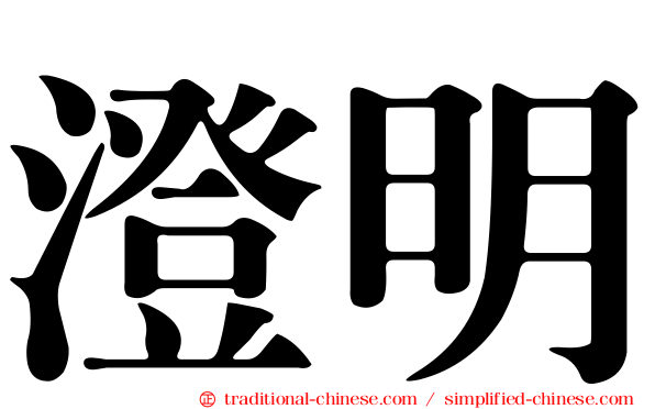 澄明