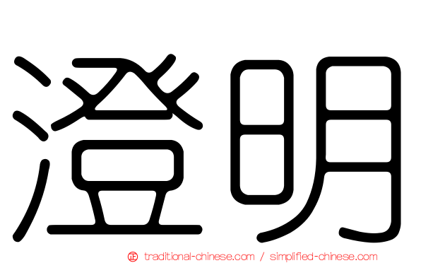 澄明