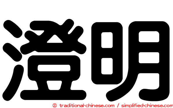 澄明