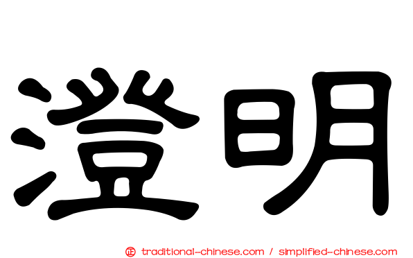 澄明