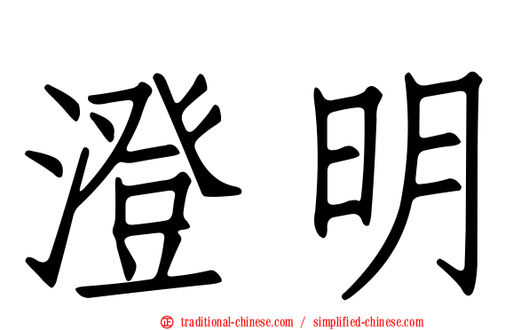 澄明