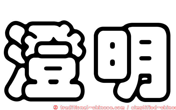 澄明