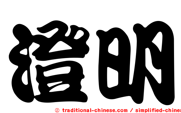 澄明