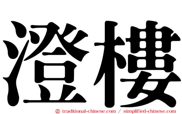 澄樓