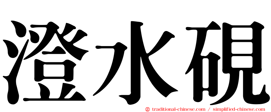 澄水硯