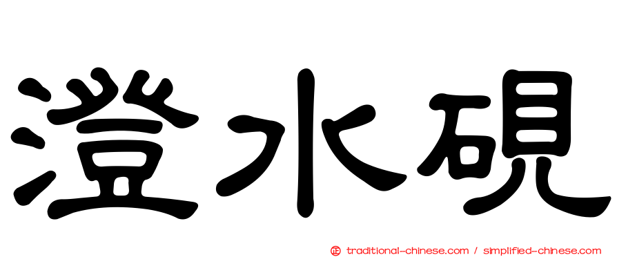 澄水硯