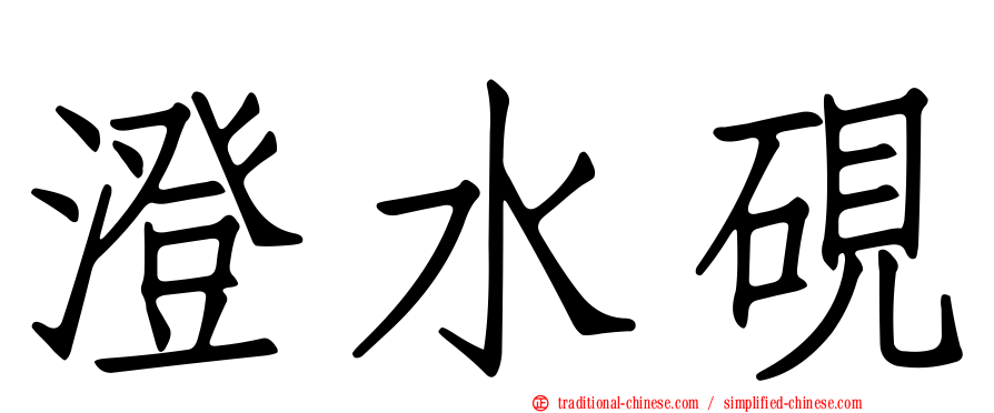 澄水硯