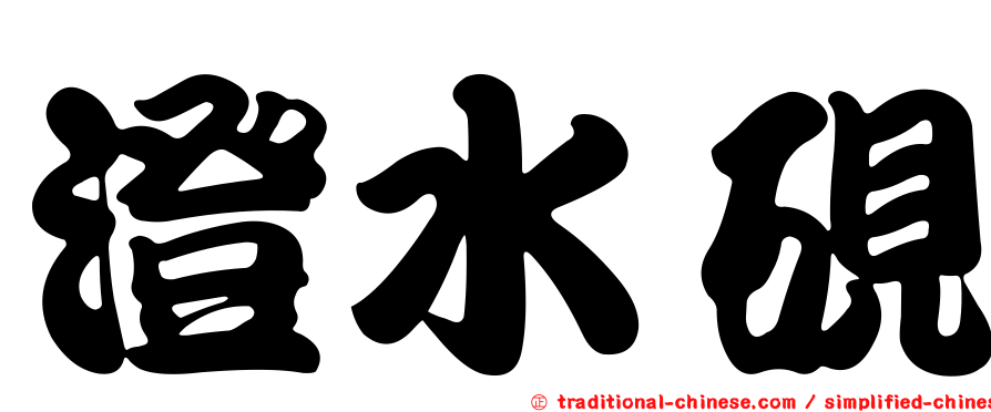 澄水硯