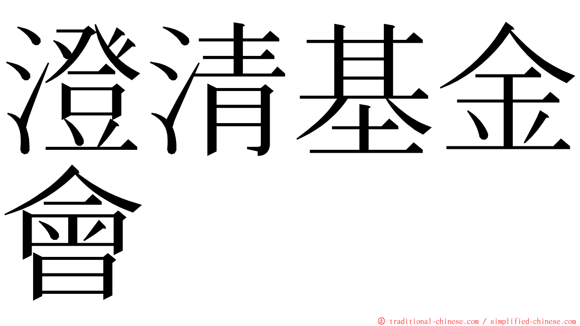 澄清基金會 ming font
