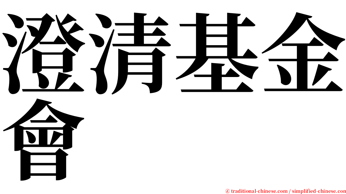 澄清基金會 serif font