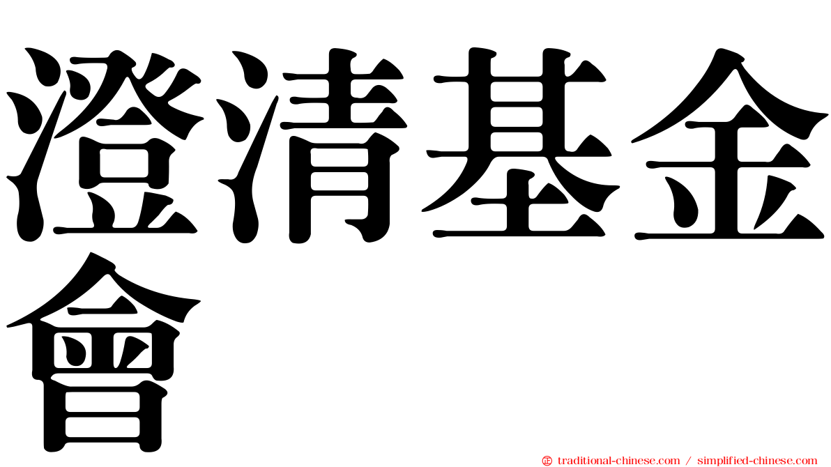 澄清基金會