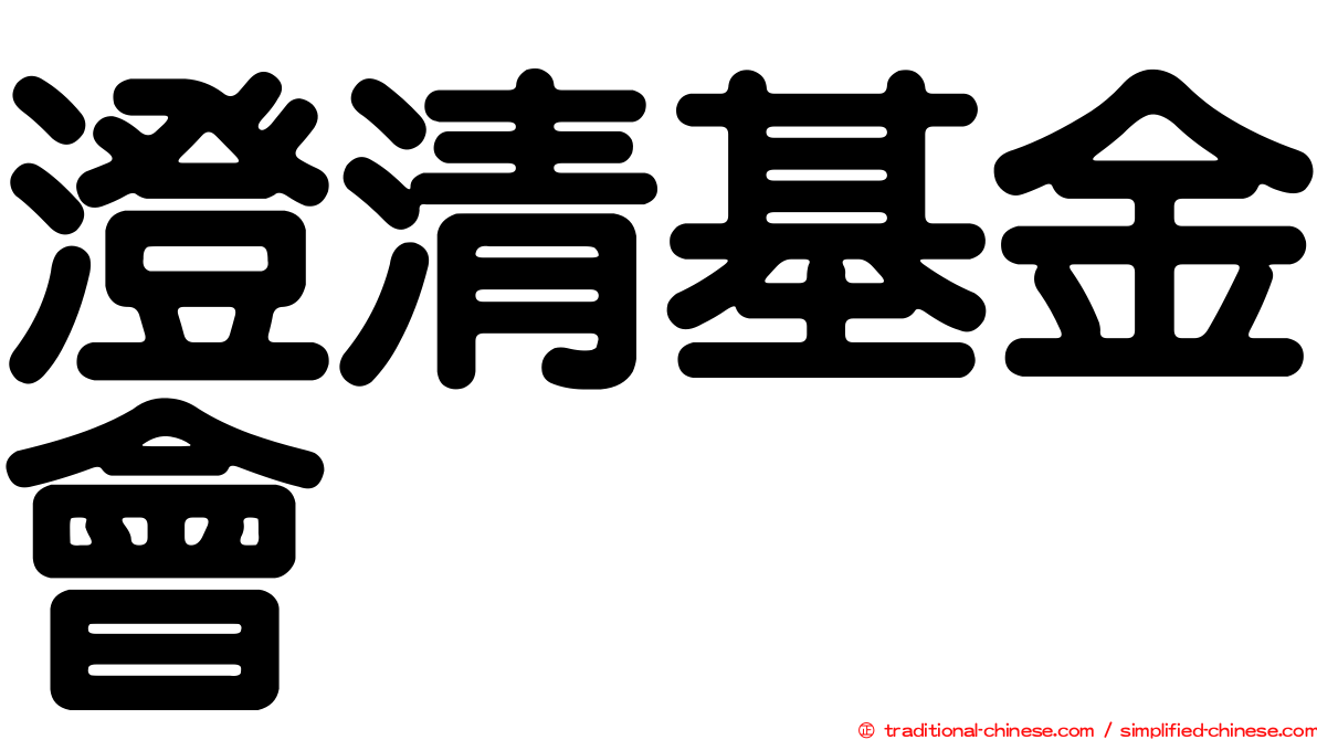 澄清基金會