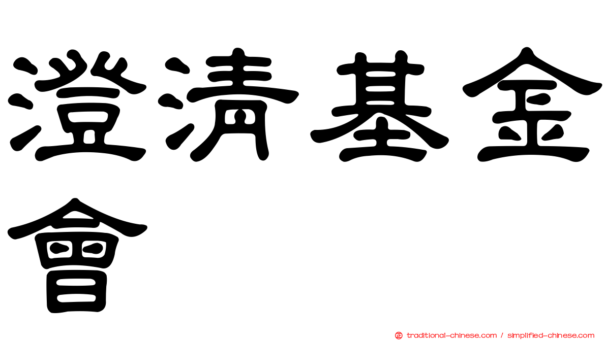 澄清基金會