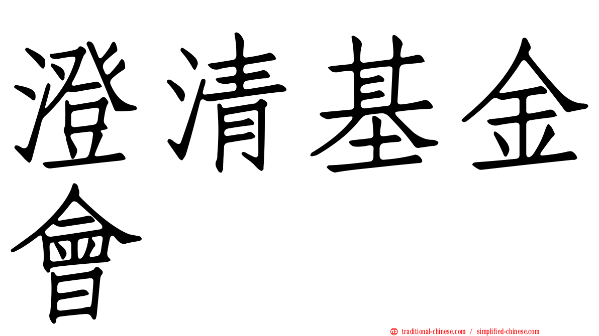 澄清基金會