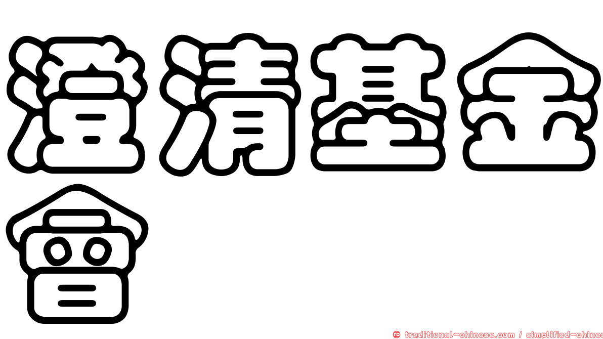 澄清基金會