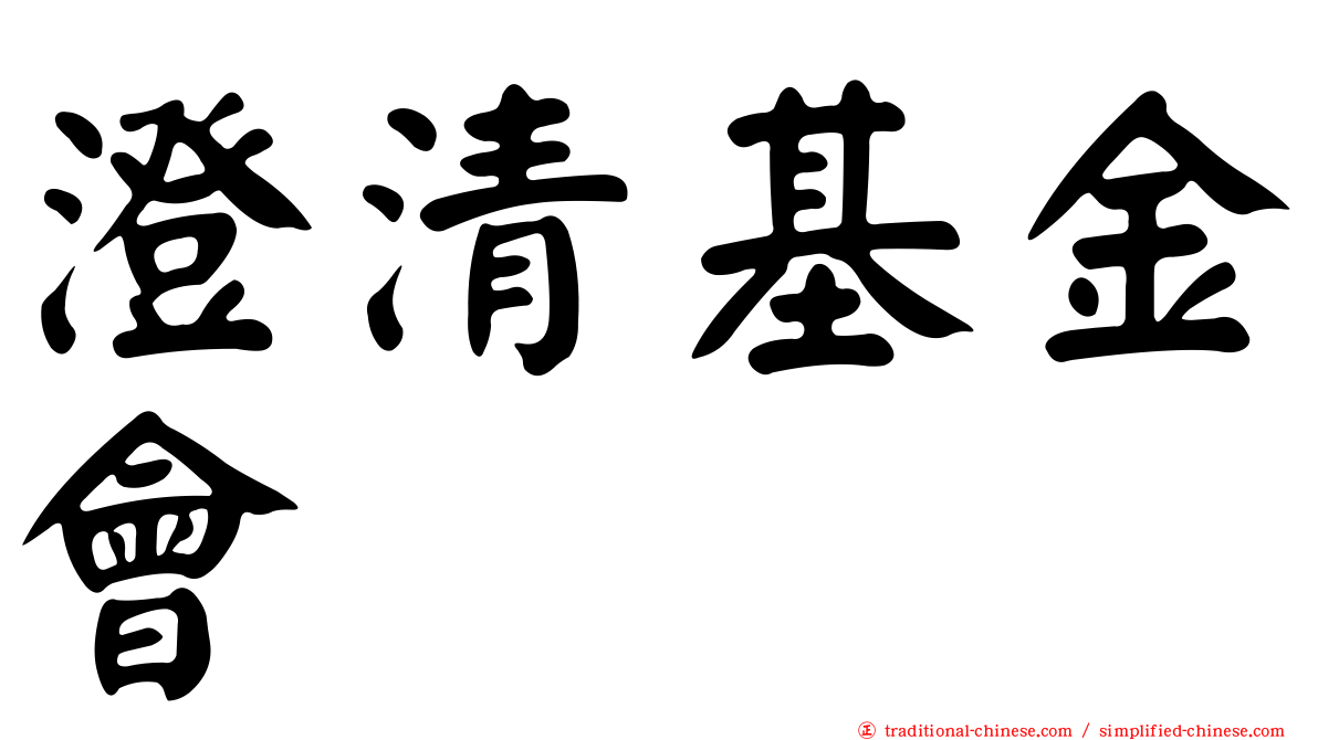 澄清基金會