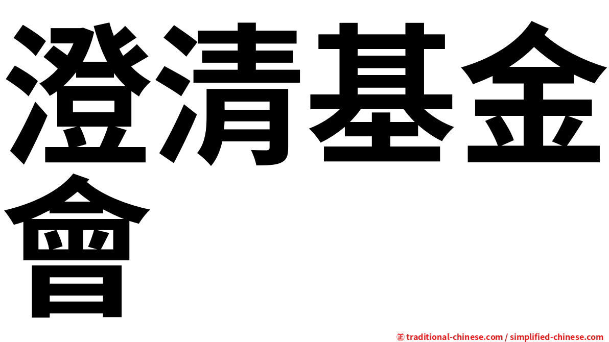 澄清基金會