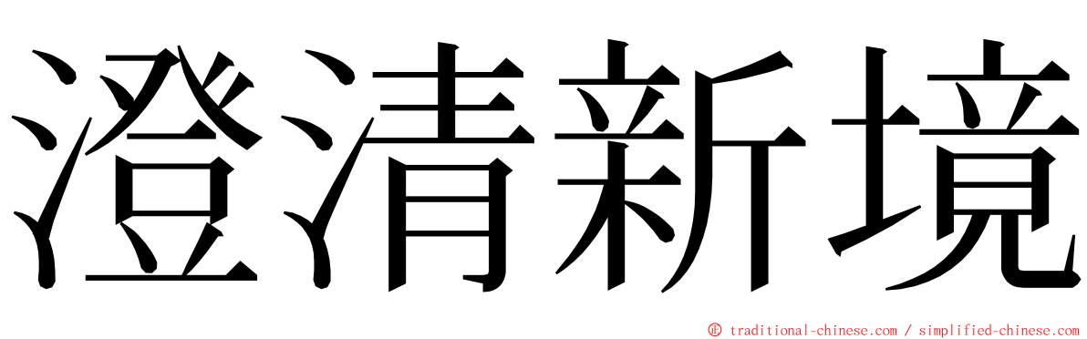 澄清新境 ming font