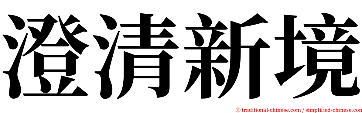 澄清新境 serif font