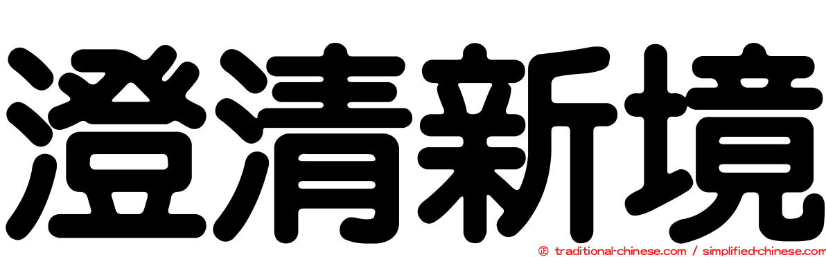澄清新境