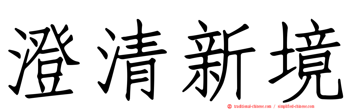 澄清新境