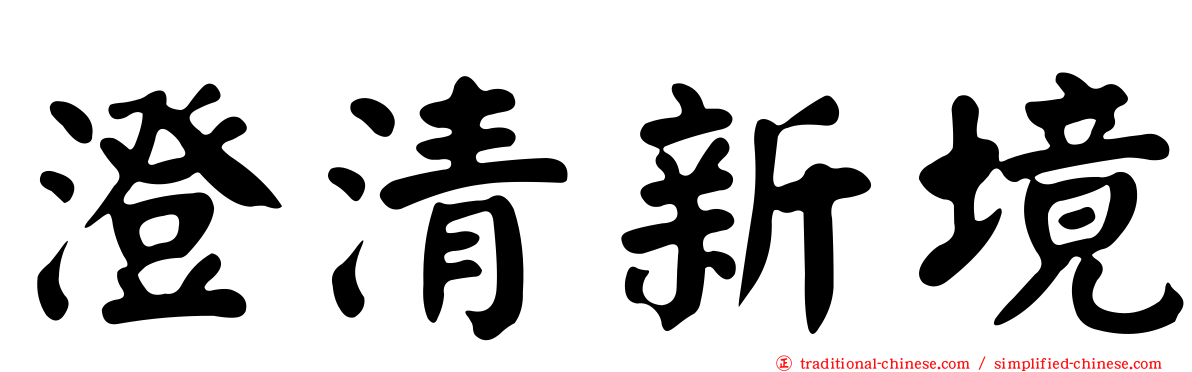 澄清新境