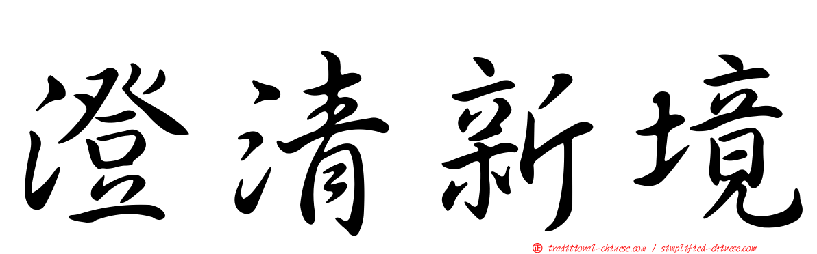澄清新境