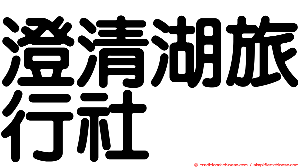 澄清湖旅行社