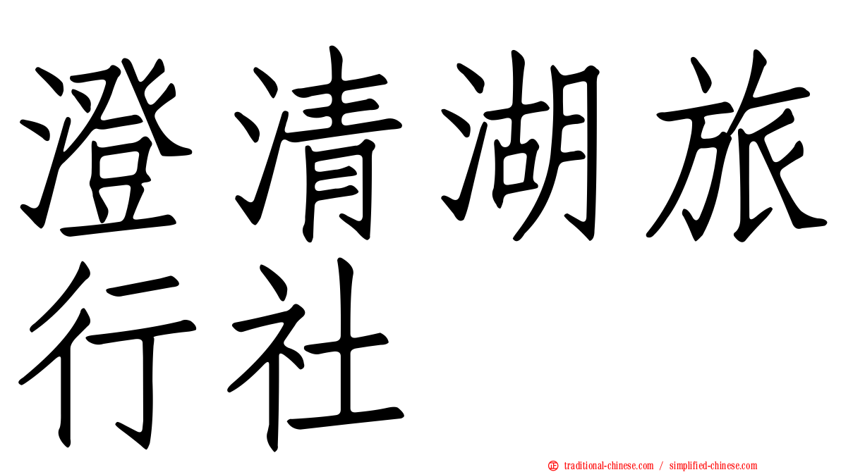 澄清湖旅行社
