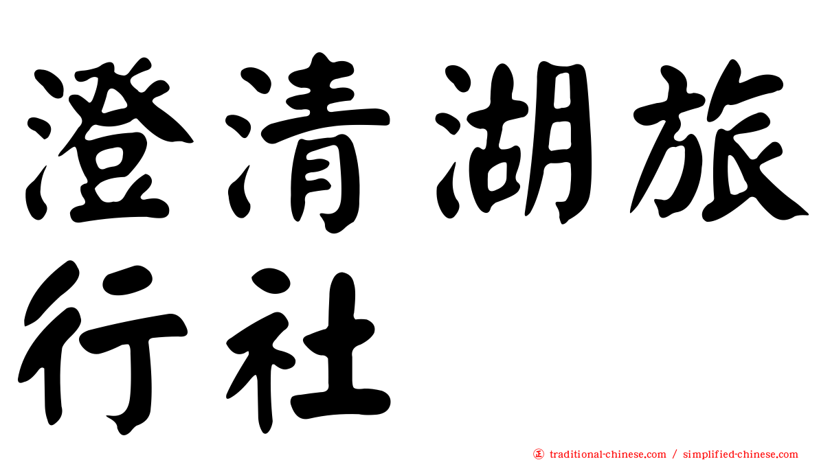 澄清湖旅行社