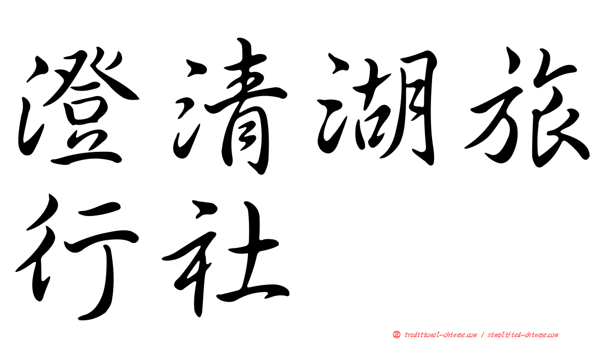 澄清湖旅行社