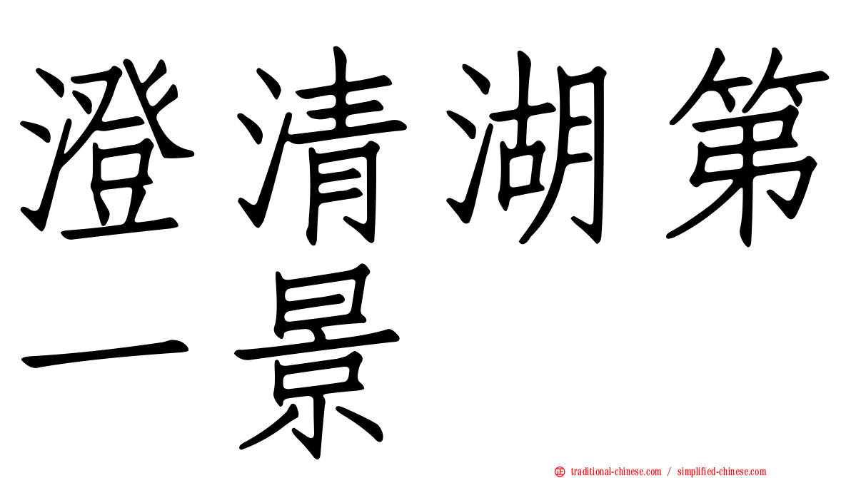 澄清湖第一景