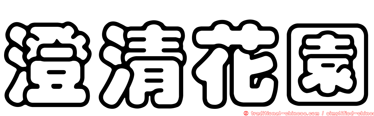 澄清花園