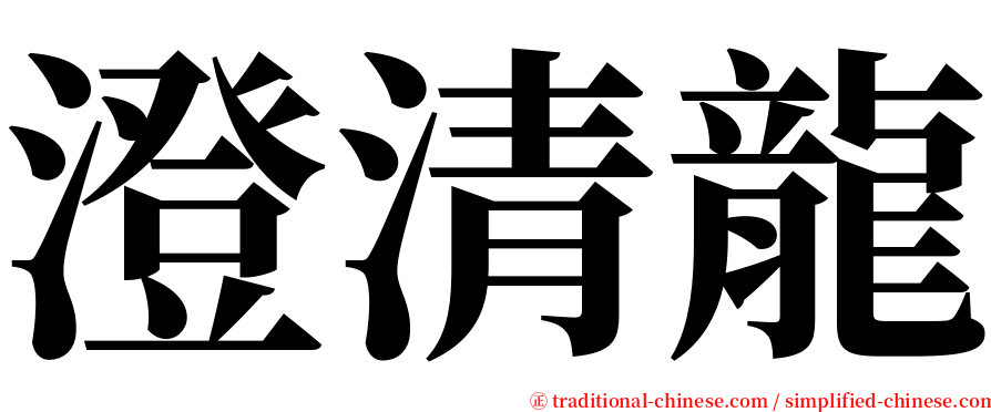 澄清龍 serif font