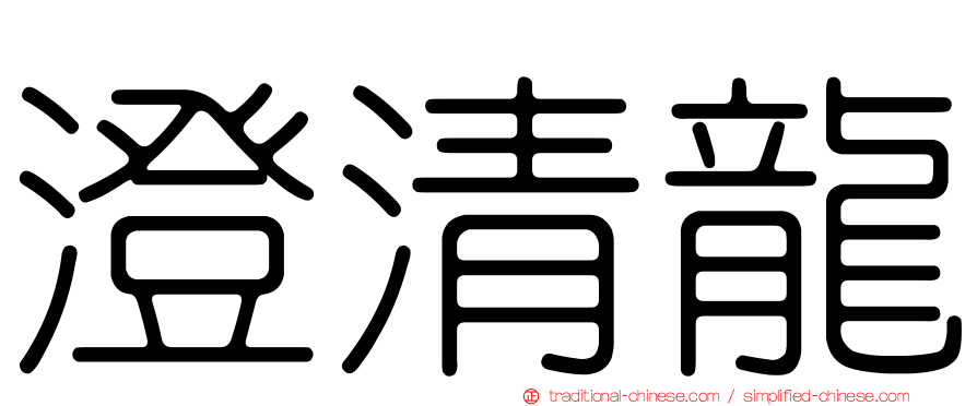 澄清龍