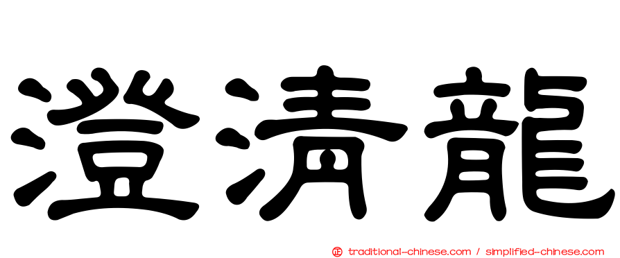 澄清龍