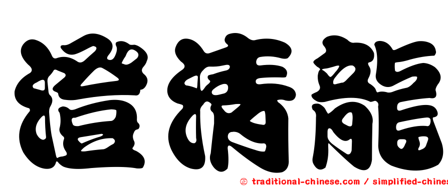 澄清龍