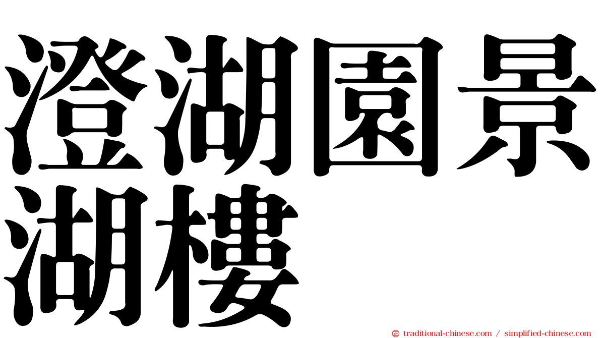 澄湖園景湖樓