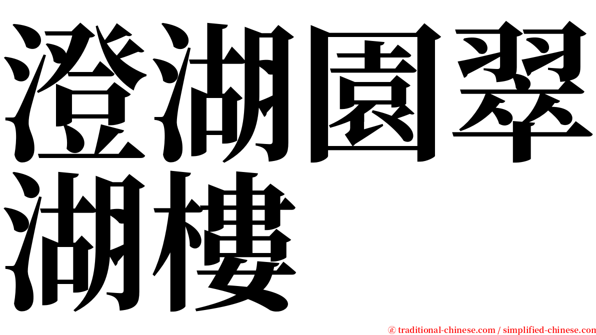 澄湖園翠湖樓 serif font