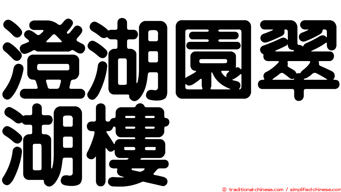 澄湖園翠湖樓