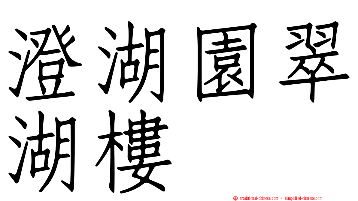 澄湖園翠湖樓