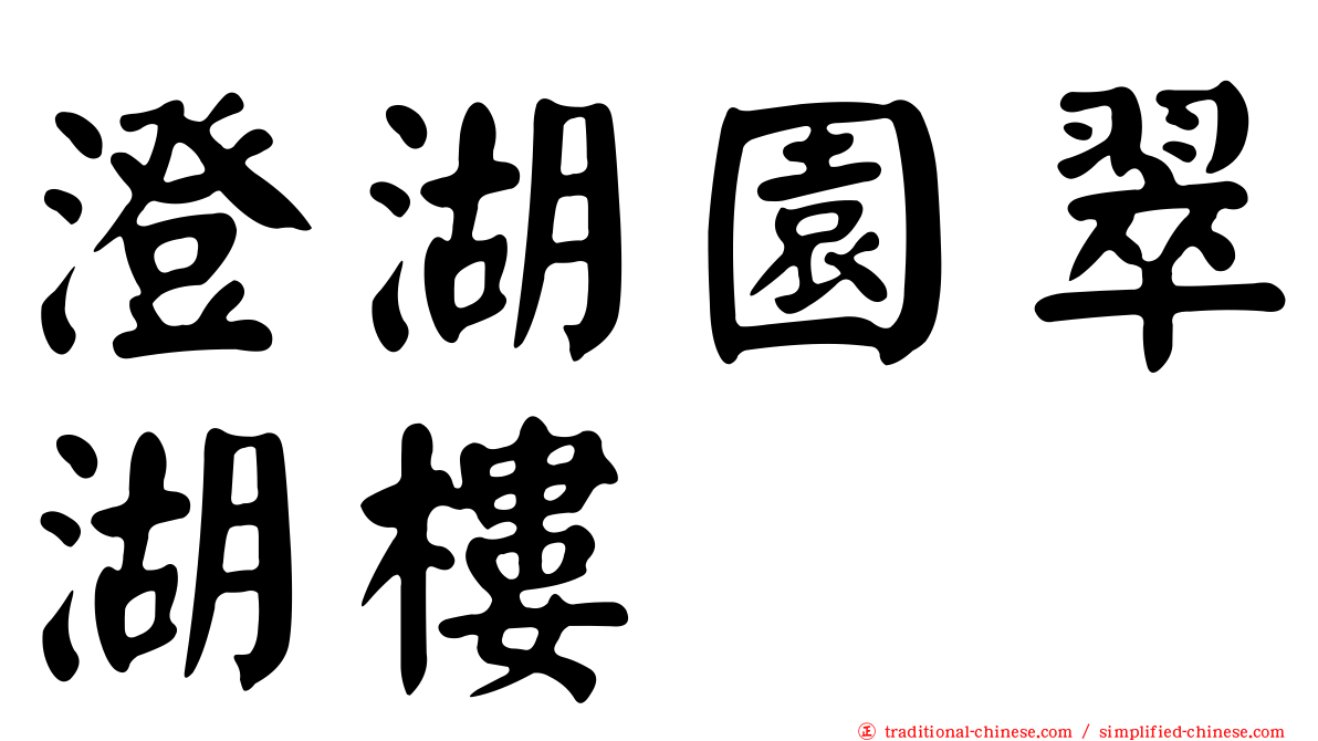 澄湖園翠湖樓