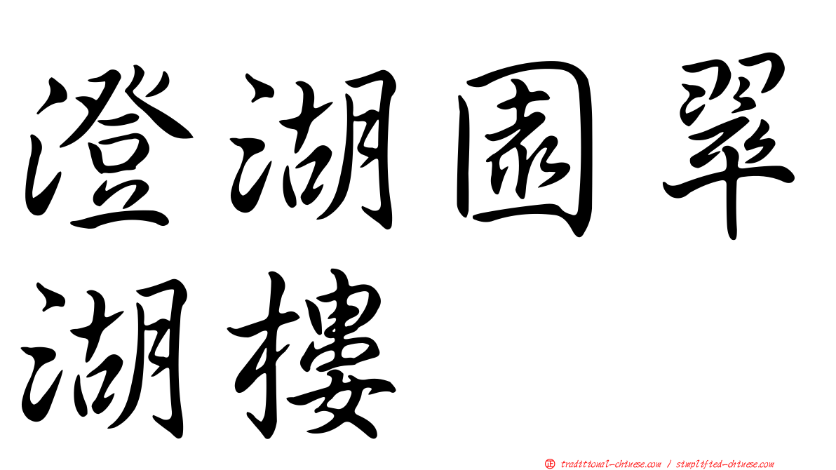 澄湖園翠湖樓